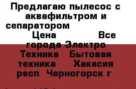 Предлагаю пылесос с аквафильтром и сепаратором Mie Ecologico Plus › Цена ­ 35 000 - Все города Электро-Техника » Бытовая техника   . Хакасия респ.,Черногорск г.